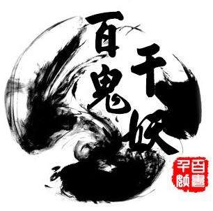 百鬼千妖动漫cos社
