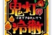 魔都鬼灯only