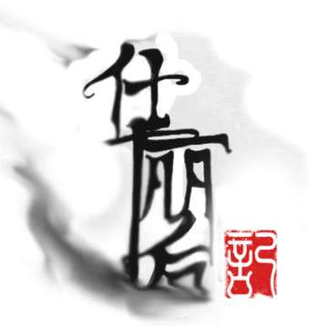 华丽后记