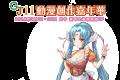 GJ11動漫創作嘉年華