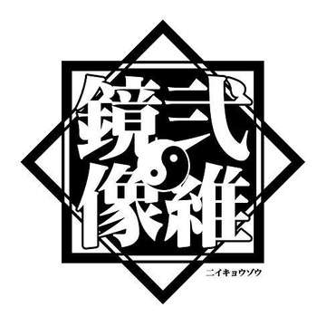 二维镜像社团