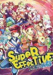 Super effective 効果は抜群