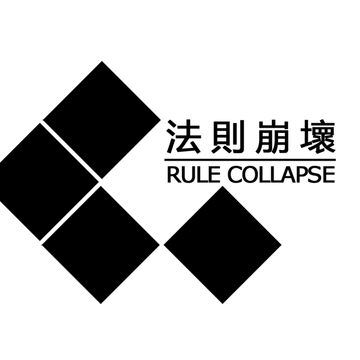法则崩坏
