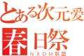 2014年宁夏次元爱春日展