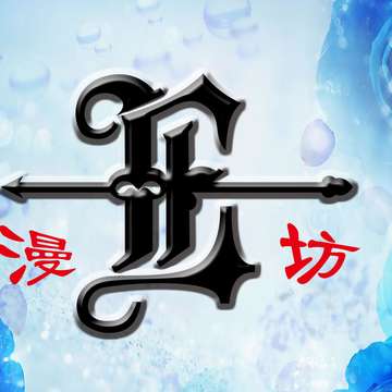 E漫坊动漫社
