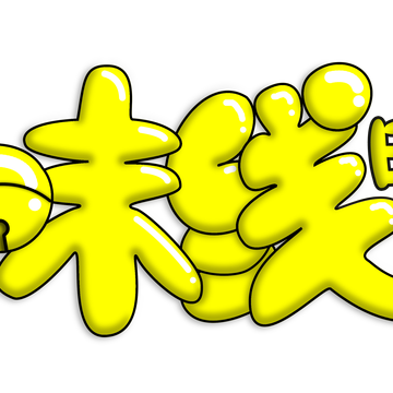 青岛三味线
