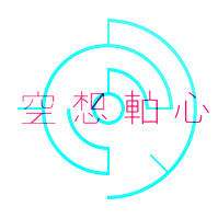 空想轴心