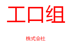 工口组株式会社