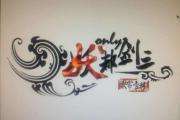 2014妖都剑三ONLY展