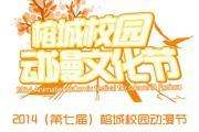 2014（第七届）榕城校园动漫节