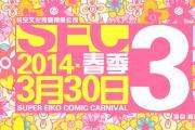 春季SEC3
