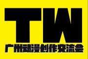 广州TongrenWorld同人交流会