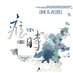 瘾时