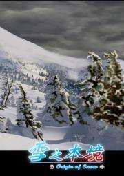雪之本境