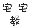 宅宅教