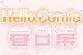 HelloComic春日集