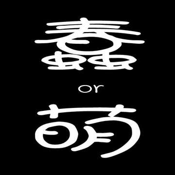 蠢萌组