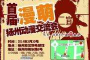 扬州漫萌动漫交流会