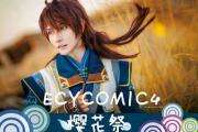2014年宁夏ECYComic4二次元樱花展
