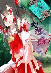 绮梦幻想乡