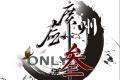 广州剑三ONLY