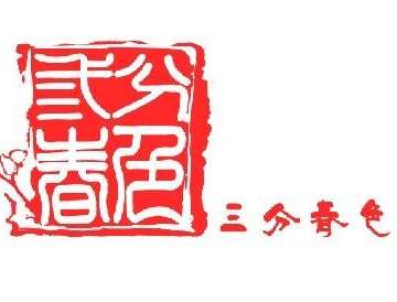 三分春色
