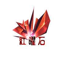 红曜石