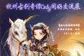 杭州古剑奇谭Only同好交流展