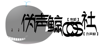 伪声鲸cos社团