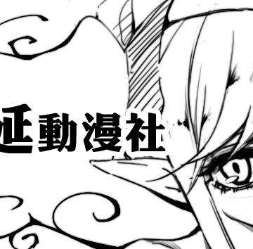 蔓延动漫社