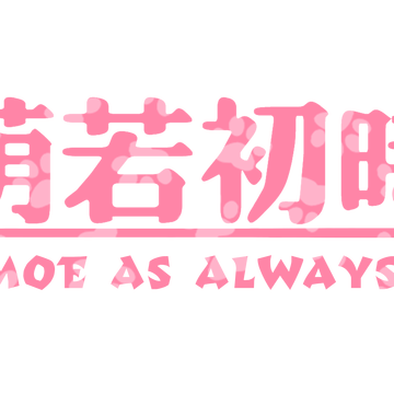 萌若初时
