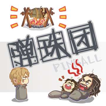弹珠团