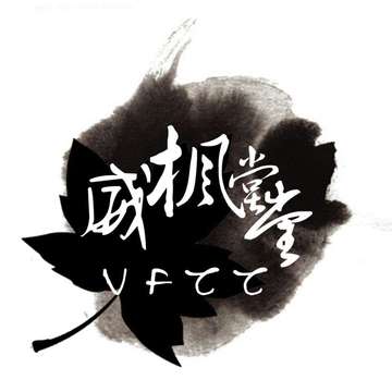 威枫堂堂COS社