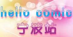 HelloComic宁波站