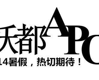 妖都APO
