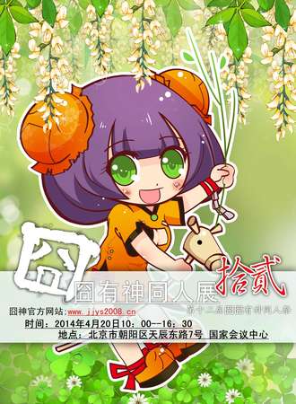 囧囧有神同人展 拾贰