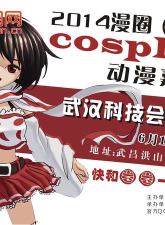 2014漫圈（武汉）COSPLAY动漫嘉年华暨首届漫圈COSPLAY联谊赛