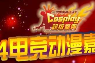 第四届天津Game&Comic电竞动漫嘉年华