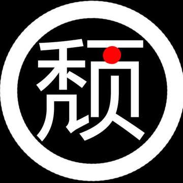 【颓】