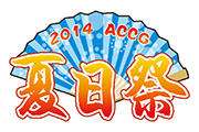 2014ACCG