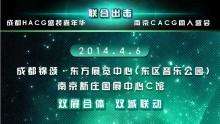 中国CACG同人盛会·南京站