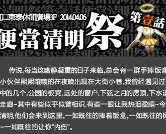 便当清明展