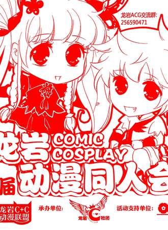 福建龙岩CC动漫同人会