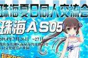 珠海AS05夏日交流会