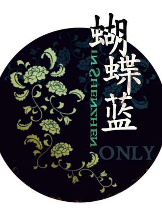 深圳蝴蝶蓝only