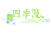 四季漫