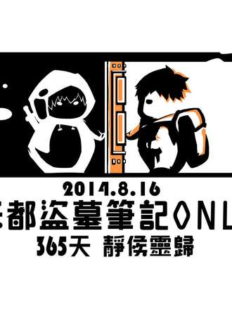 妖都盗墓笔记Only