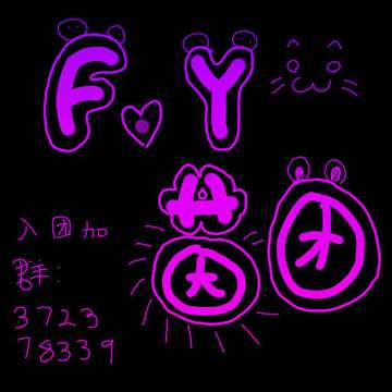 F.Y.菌团