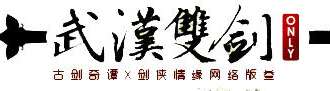 武汉双剑ONLY