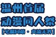 首届温州ComicStation同人展